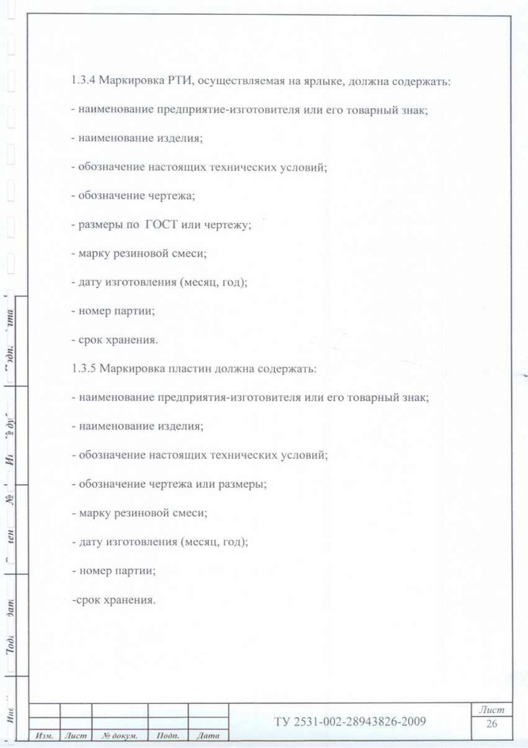 ТУ 2531-002-28943826-2009
